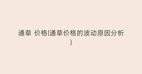 通草 价格(通草价格的波动原因分析)